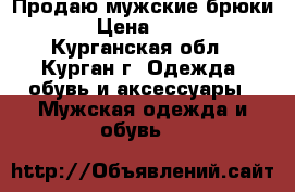Продаю мужские брюки  › Цена ­ 950 - Курганская обл., Курган г. Одежда, обувь и аксессуары » Мужская одежда и обувь   